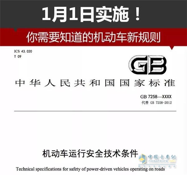 全新的机动车运行安全技术条件开始实施