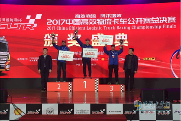 2017中国高效物流卡车公开赛总决赛冠军颁奖典礼