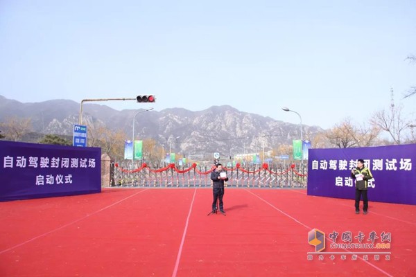 北京首个自动驾驶封闭测试场揭牌仪式现场