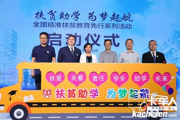 “扶贫助学 为梦起航”全国精准扶贫教育先行系列活动启动仪式