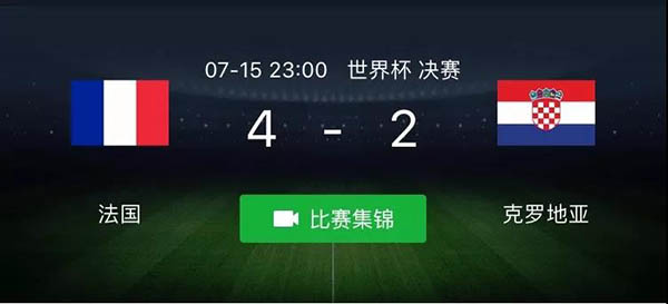 法国4-2战胜克罗地亚