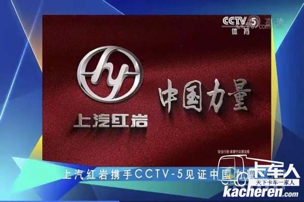 上气红岩携手CCTV-5见证中国力量