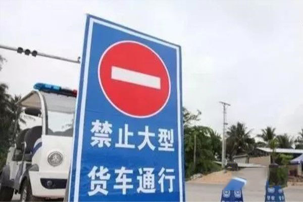 禁止大货车通行