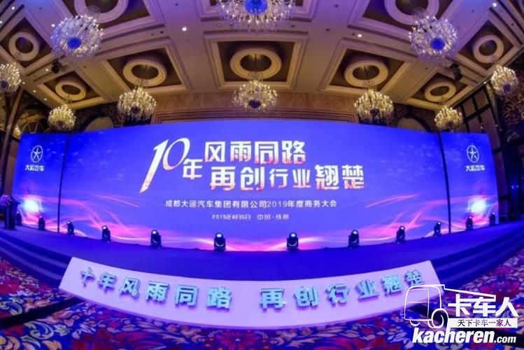 成都大运汽车 2019年商务大会隆重召开