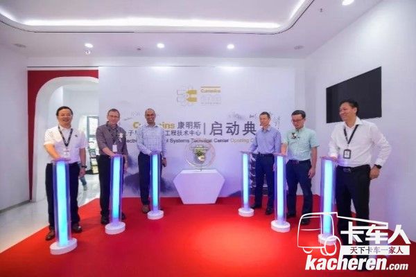 康明斯电子与燃油系统武汉工程技术中心的正式启动
