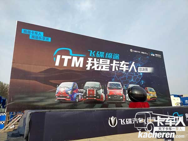 飞碟汽车“我是卡车人”大赛