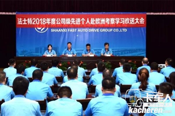 法士特2018年度公司级先进个人赴欧洲考察学习欢送会