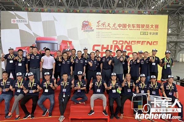 东风天龙中国卡车驾驶员大赛驾驶员合影