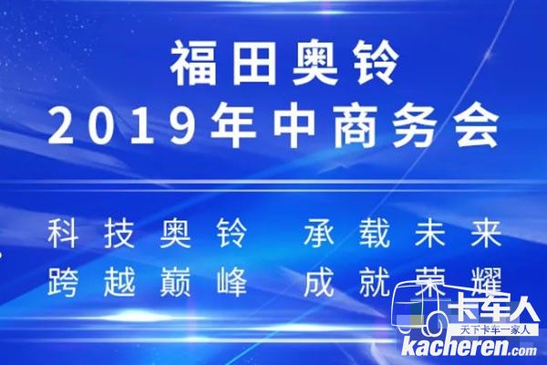 福田奥铃上半年销量达到34102辆