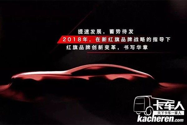 一汽全新红旗品牌战略