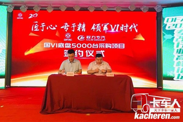 东风股份国六底盘5000台采购项目签约仪式