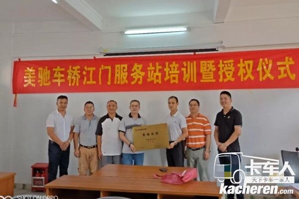 美驰车桥江门服务站培训暨授权仪式