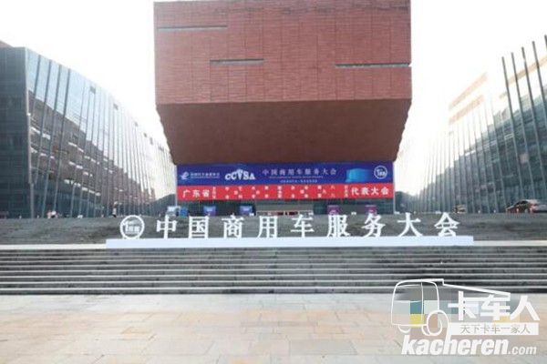 中国商用车服务大会