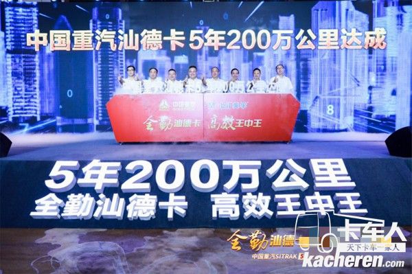 “全勤汕德卡 高效王中王”中国重汽SITRAK 5年200万公里达成发布盛典现场