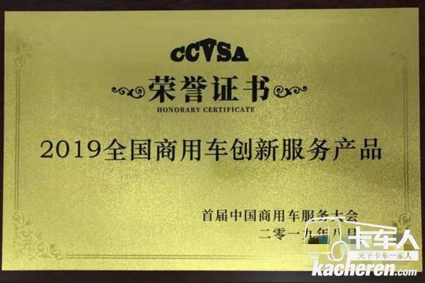 2019全国商用车创新服务产品荣誉证书