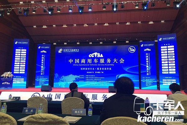 首届中国商用车服务大会