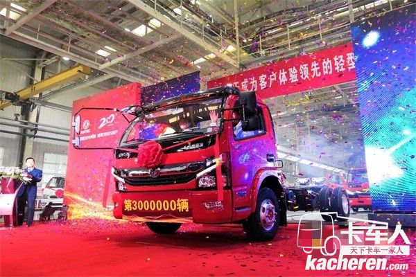 东风汽车股份第300万辆轻型商用车下线