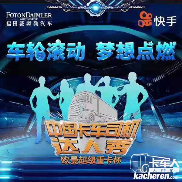 “车轮滚动 梦想点燃 欧曼超级重卡杯·首届中国卡车司机达人秀”