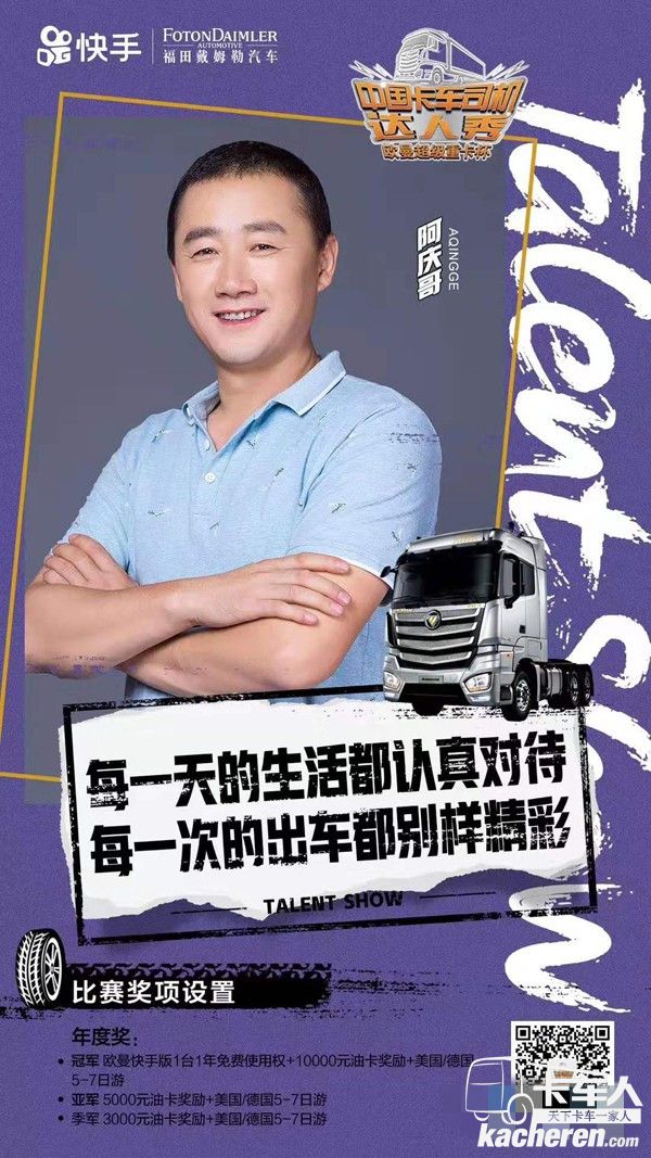 欧曼超级重卡杯·首届中国卡车司机达人秀
