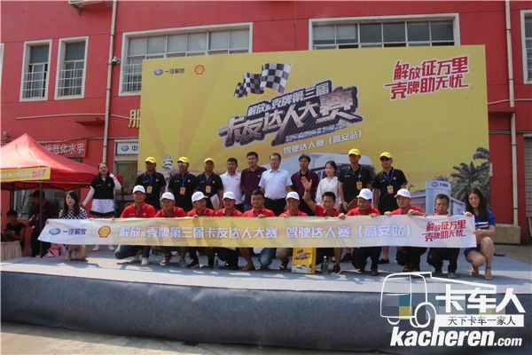 解放&壳牌第三届卡友达人大赛高安站