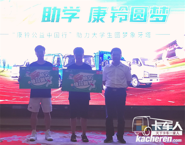 “百万助学 康铃圆梦”活动体现了江淮轻型车对于用户的一种关怀