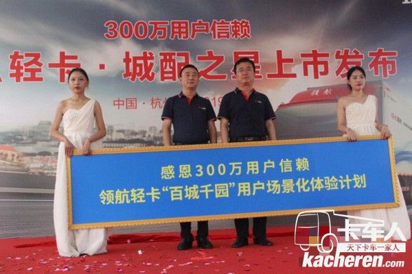 领航轻卡“百城千园”用户场景化体验计划启动