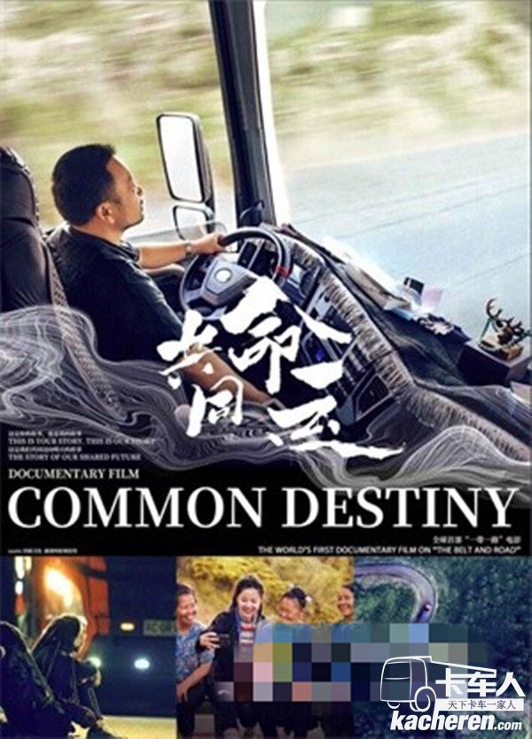 满帮平台 电影《共同命运》