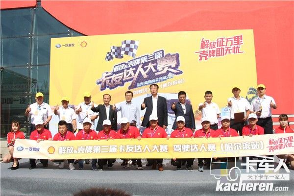 第三届解放&壳牌卡友达人大赛哈尔滨站