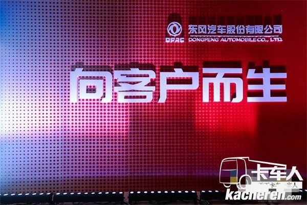 东风轻型车品牌价值观“向客户而生”