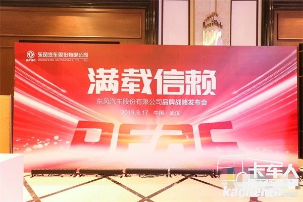 东风轻型车品牌口号‘满载信赖’
