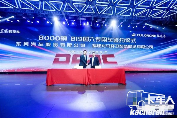 福建龙马环卫装备有限公司与东风物流股份签署了战略合作协议