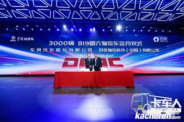 百世物流科技(中国)有限公司与东风物流股份签署了战略合作协议
