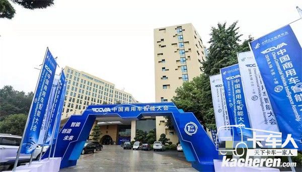 首届中国商用车智能大会