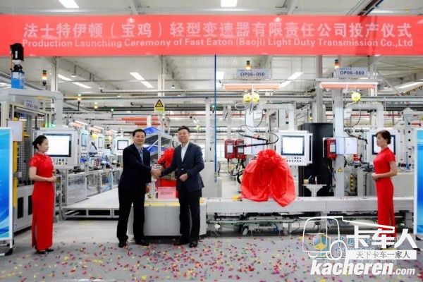 法士特伊顿(宝鸡)轻型变速器有限责任公司投产仪式