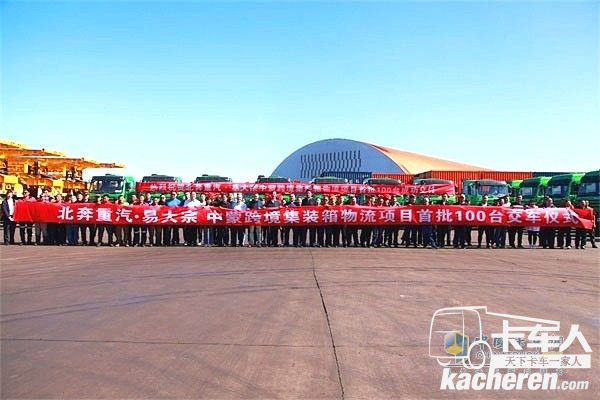 “北奔重汽•易大宗中蒙跨境集装箱物流项目”首批100台车辆交付仪式现场
