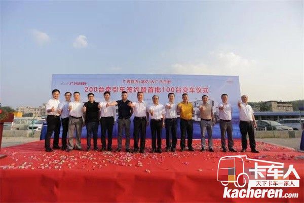 广汽日野汽车有限公司与广西巨方物流有限公司200台700牵引车暨首批100台交付仪式