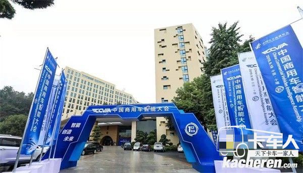 首届中国商用车智能大会
