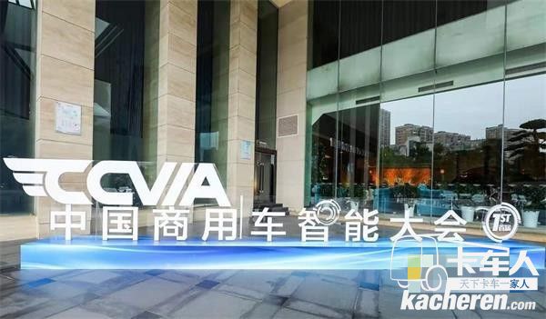 中国商用车智能大会