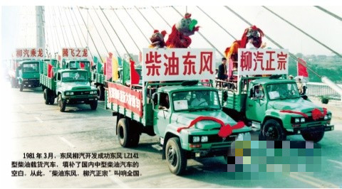 1981年3月,东风柳汽开发成功东风LZ141型柴油载货汽车,填补了国内中型柴油汽车的空白,从此“柴油东风,柳汽正宗”叫响全国