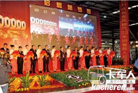 时任广西壮族自治区党委书记郭声琨(左九)、时任东风公司副总经理、柳汽公司董事长童东城(右八)等领导出席柳汽销售收入超百亿元剪彩仪式