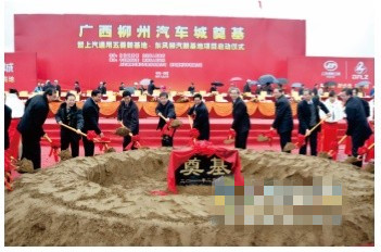 广西柳州汽车城奠基暨东风柳汽新基地项目(柳东)启动仪式
