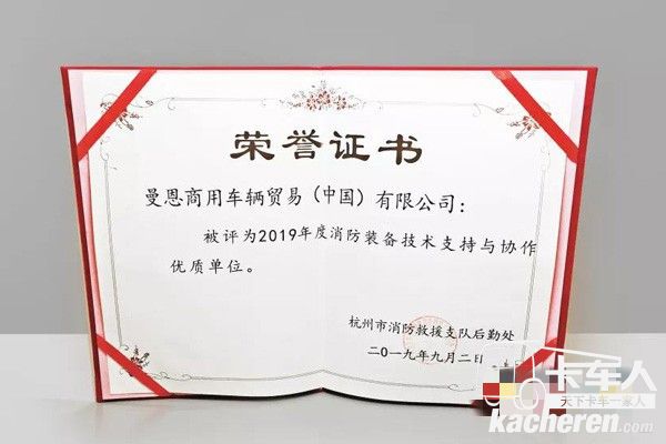 曼恩商用车中国还被评为“2019年度消防装备技术支持与协作优质单位”
