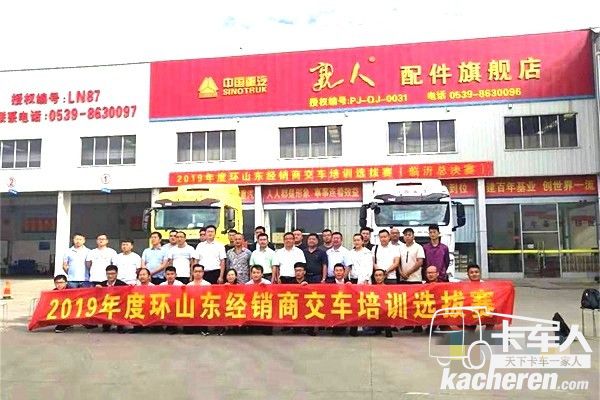 中国重汽商用车2019年度环山东经销商交接车培训讲师选拔赛总决赛