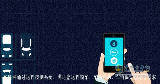 福田智科车载终端,与手机APP相结合
