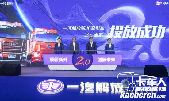 一汽解放新J6牵引车2.0全系投放成功