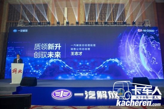 一汽解放总经理助理、销售公司总经理王志才