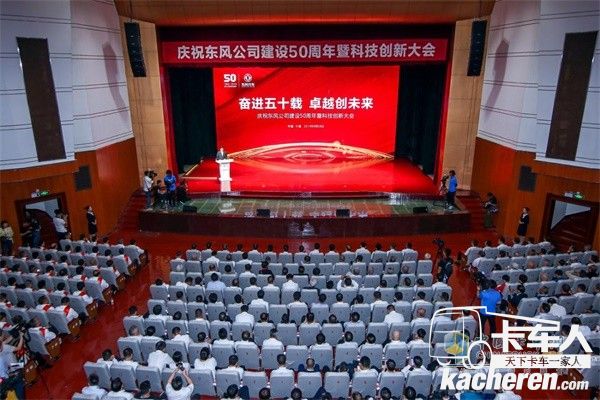 2019年9月28日,庆祝东风公司建设50周年暨科技创新大会在十堰隆重举行