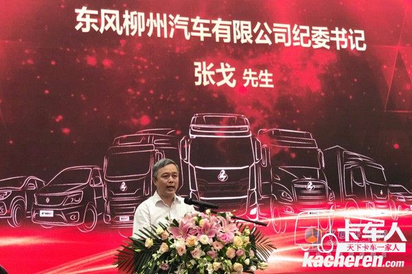 东风柳州汽车有限公司纪委书记张戈先生为庆典活动致辞