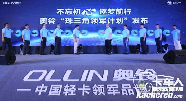 不忘初心 逐梦前行 奥铃“珠三角领军计划”发布