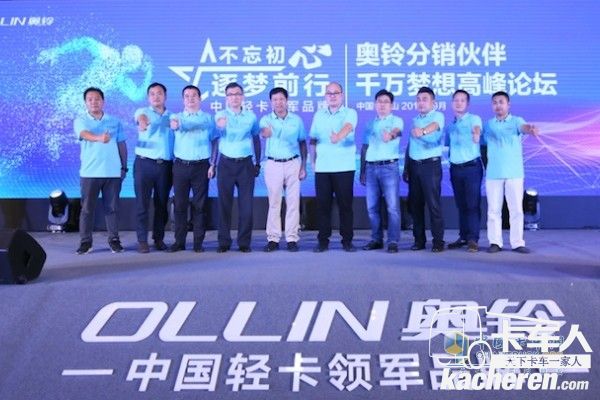 草原上的王者永远属于瞄准猎物不松口,一直处于奔跑中的雄狮;一个行业中的领军者则永远属于高瞻远瞩,目标认定,战鼓雷动不回头的勇士。这从2019年9月24日奥铃在珠三角举办的分销伙伴千万梦想高峰论坛中便可见一斑。高峰论坛在珠三角制造业中心、国家历史文化名城佛山召开。福田奥铃与全国各地经销商汇聚于此,在这里正式启动珠三角领军计划,斥资5亿,为珠三角地区物流业持续高速发展助力,为经销商、分销商伙伴实现亿万梦想助力。